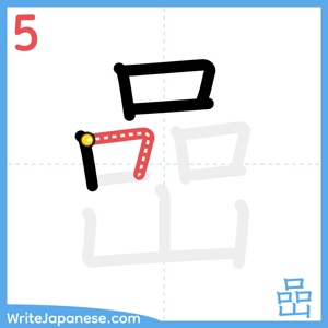 How to write "嵒" - stroke 5