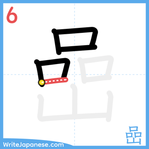 How to write "嵒" - stroke 6