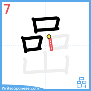 How to write "嵒" - stroke 7