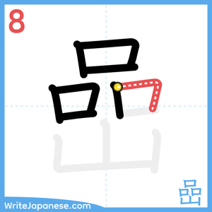 How to write "嵒" - stroke 8