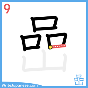How to write "嵒" - stroke 9