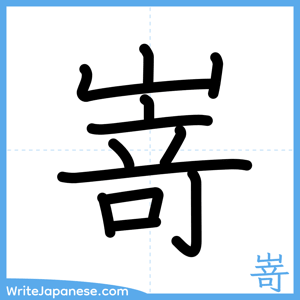 How to write "嵜" - complete stroke order