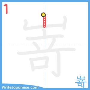 How to write "嵜" - stroke 1