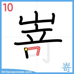 How to write "嵜" - stroke 10