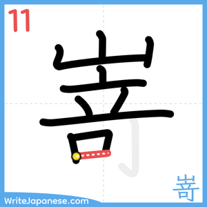 How to write "嵜" - stroke 11