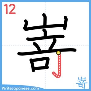 How to write "嵜" - stroke 12
