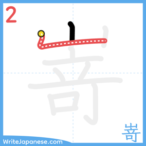 How to write "嵜" - stroke 2