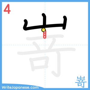 How to write "嵜" - stroke 4