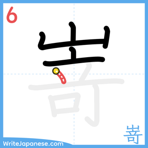 How to write "嵜" - stroke 6