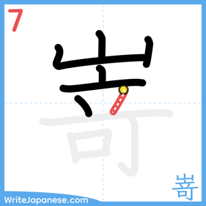 How to write "嵜" - stroke 7