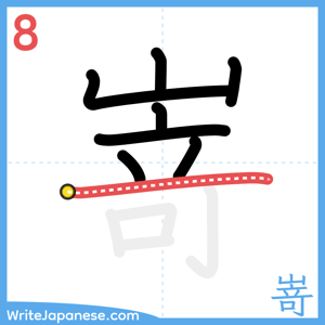 How to write "嵜" - stroke 8