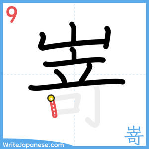 How to write "嵜" - stroke 9