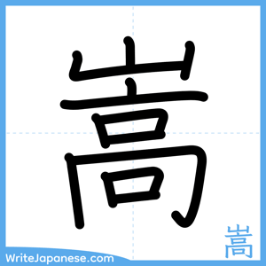 How to write "嵩" - complete stroke order