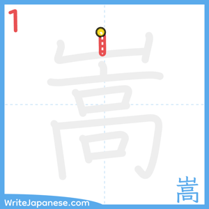 How to write "嵩" - stroke 1