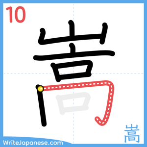 How to write "嵩" - stroke 10