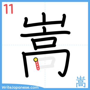 How to write "嵩" - stroke 11
