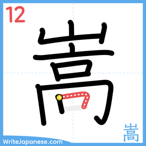 How to write "嵩" - stroke 12