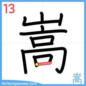 How to write "嵩" - stroke 13