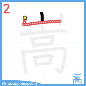 How to write "嵩" - stroke 2
