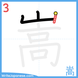 How to write "嵩" - stroke 3