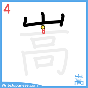 How to write "嵩" - stroke 4