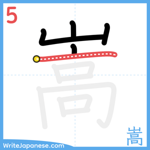How to write "嵩" - stroke 5