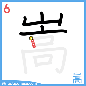 How to write "嵩" - stroke 6