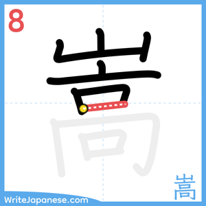 How to write "嵩" - stroke 8