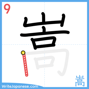 How to write "嵩" - stroke 9