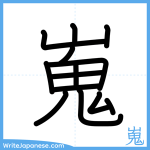 How to write "嵬" - complete stroke order