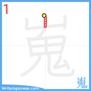 How to write "嵬" - stroke 1