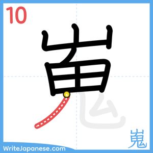 How to write "嵬" - stroke 10