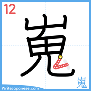 How to write "嵬" - stroke 12