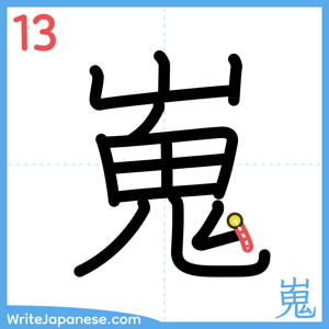 How to write "嵬" - stroke 13