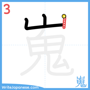 How to write "嵬" - stroke 3