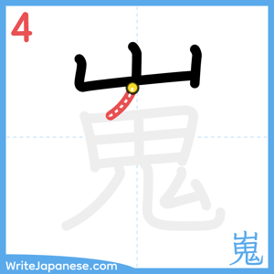How to write "嵬" - stroke 4