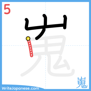 How to write "嵬" - stroke 5
