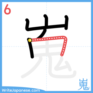 How to write "嵬" - stroke 6
