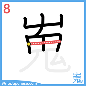 How to write "嵬" - stroke 8