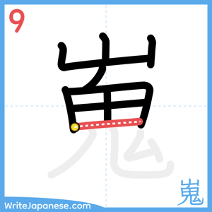 How to write "嵬" - stroke 9