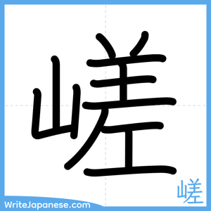 How to write "嵯" - complete stroke order