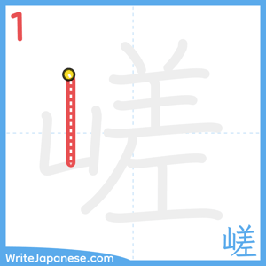 How to write "嵯" - stroke 1