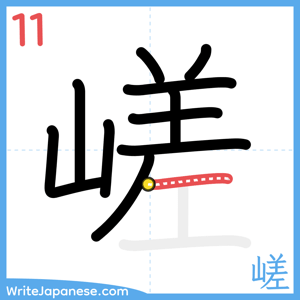 How to write "嵯" - stroke 11