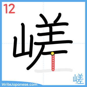 How to write "嵯" - stroke 12