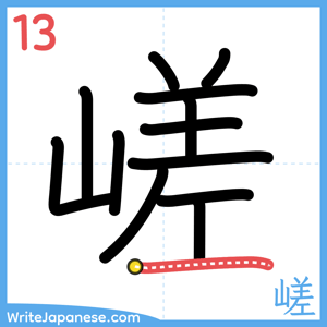 How to write "嵯" - stroke 13