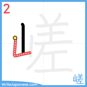 How to write "嵯" - stroke 2