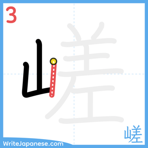 How to write "嵯" - stroke 3