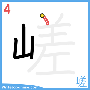 How to write "嵯" - stroke 4