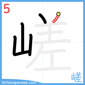How to write "嵯" - stroke 5