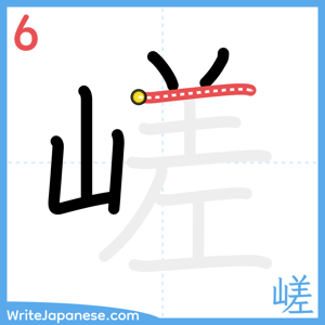 How to write "嵯" - stroke 6